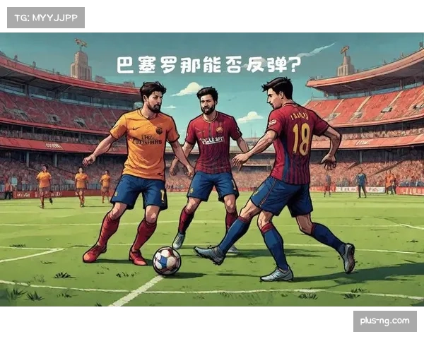 塞尔塔面对巴萨对攻策略 上半场成效与下半场失衡分析