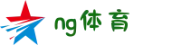 NG体育 - 南宫体育中国入口 - NG SPORTS